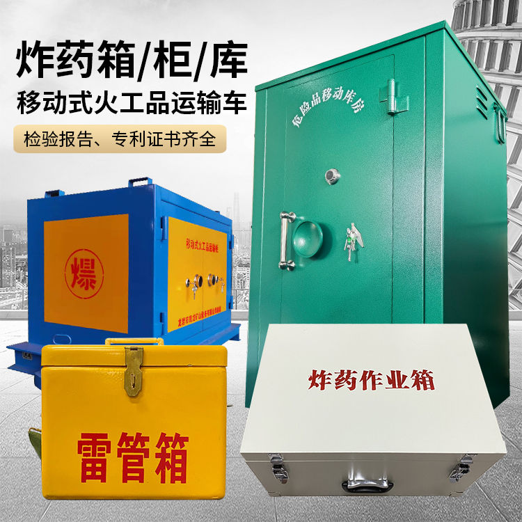 朗县易爆品存放柜 炸药柜 凯龙火工品存放柜型号解析与核心功能