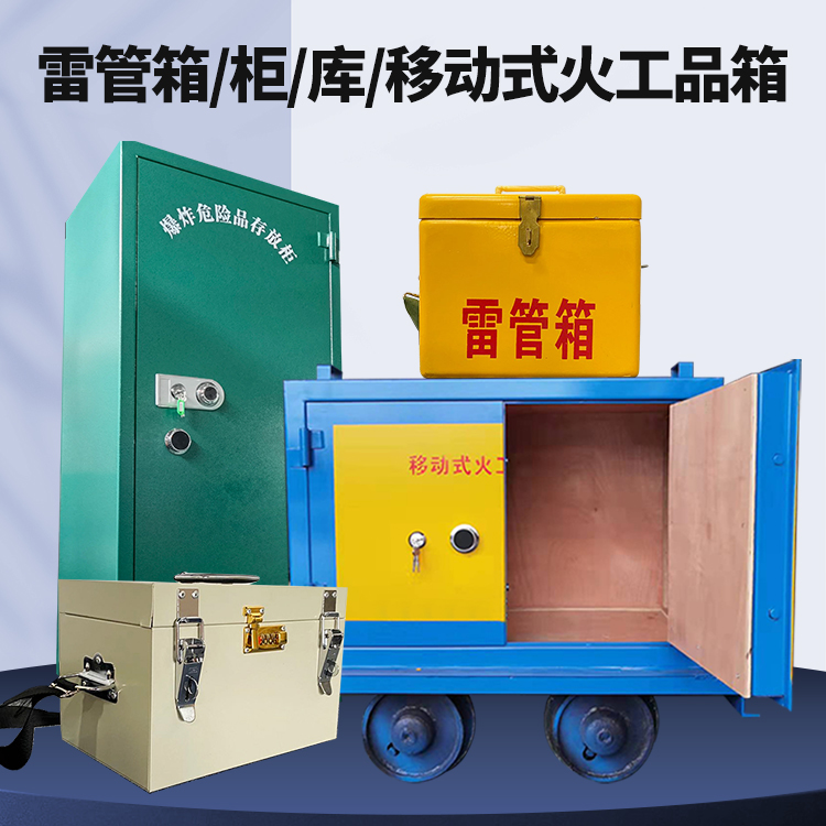 朗县矿用火工品临时存放库危险品存放的安全设计与规范